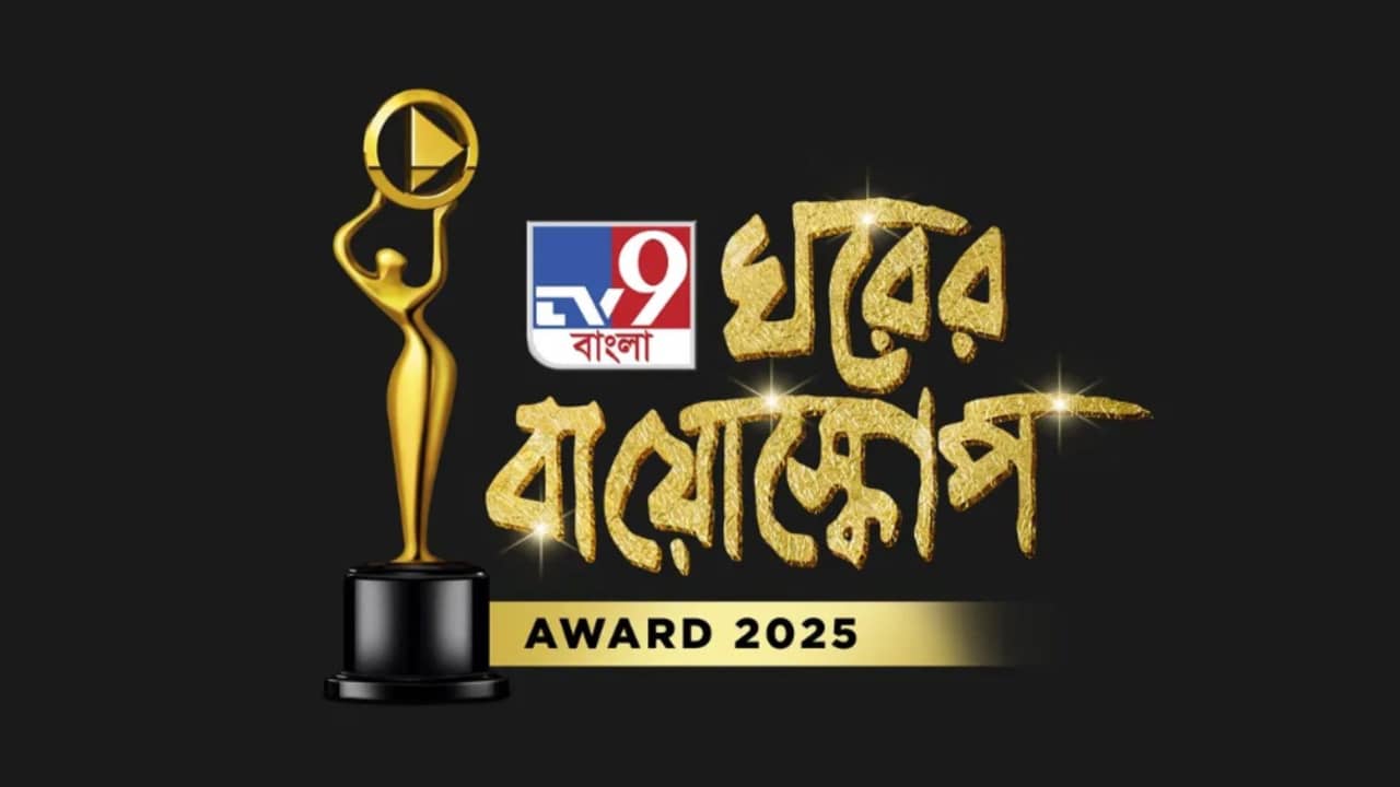 Ghorer Bioscope Awards 2025: শুরু হয়ে গেল এবারের ঘরের বায়োস্কোপ অ্যাওয়ার্ড শো, রেড কার্পেটে চাঁদের হাট