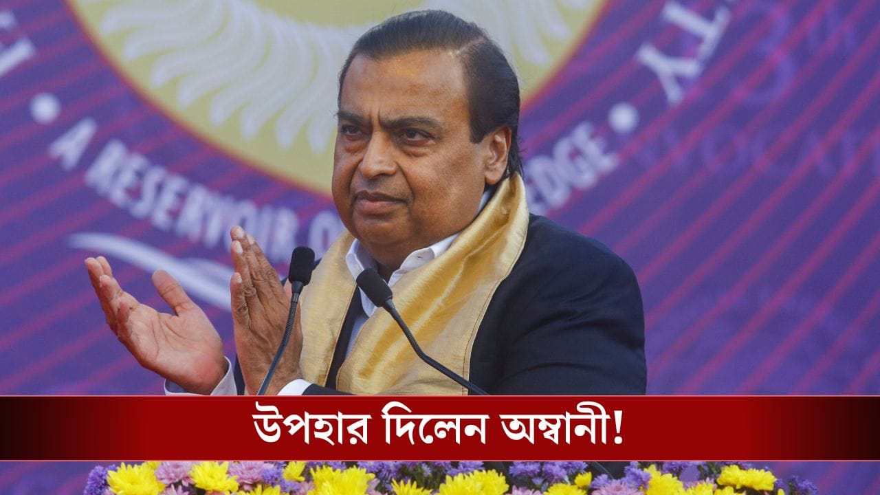 Mukesh Ambani, Jio: অম্বানীর নতুন উপহার, এবার ফ্রিতে পাবেন এটা? Mukesh Ambani, Jio: অম্বানীর নতুন উপহার, এবার ফ্রিতে পাবেন এটা?