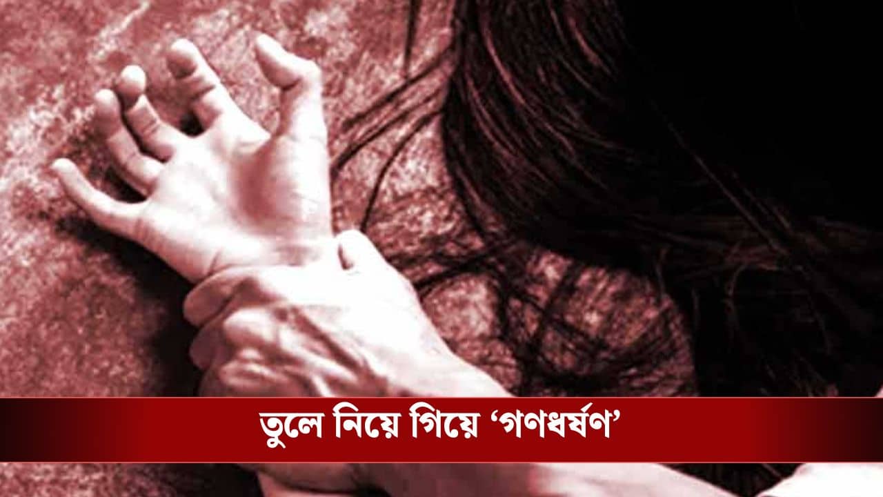 Physical Assault: আদিবাসী মহিলাকে তুলে নিয়ে গিয়ে গণধর্ষণের অভিযোগ, গ্রেফতার তৃণমূলের পঞ্চায়েত সদস্য-সহ ২