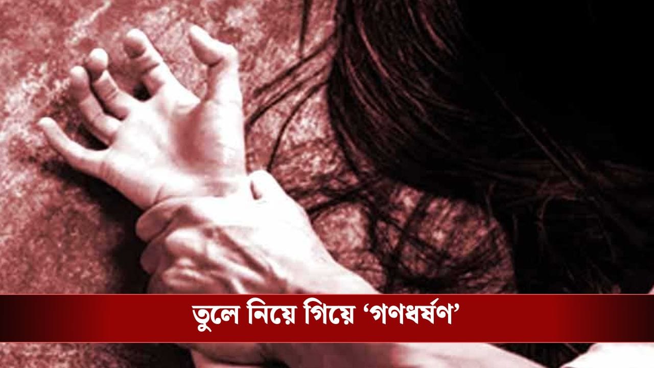 Physical Assault: আদিবাসী মহিলাকে তুলে নিয়ে গিয়ে গণধর্ষণের অভিযোগ, গ্রেফতার তৃণমূলের পঞ্চায়েত সদস্য-সহ ২ Physical Assault: আদিবাসী মহিলাকে তুলে নিয়ে গিয়ে গণধর্ষণের অভিযোগ, গ্রেফতার তৃণমূলের পঞ্চায়েত সদস্য-সহ ২