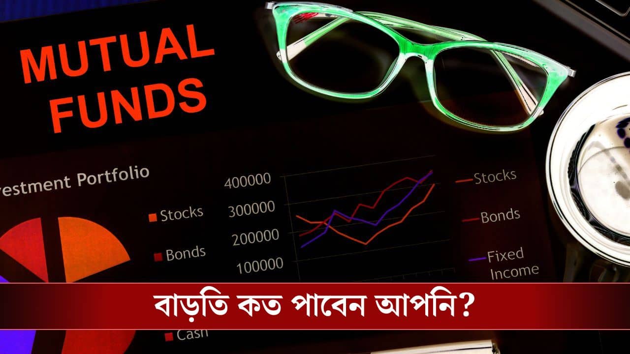 Mutual Fund Expense Ratio: মিউচুয়াল ফান্ডের এক্সপেন্স রেশিও কমলে আপনার কত টাকা বাড়বে?