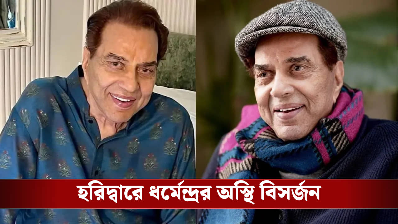 ধর্মেন্দ্রর অস্থি বিসর্জন দিয়ে কী করলেন দুই ছেলে? হরিদ্বার থেকে ভাইরাল ভিডিয়ো