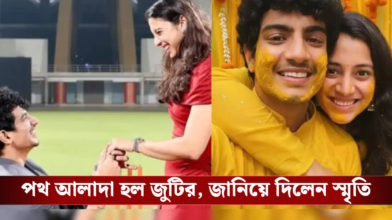 জল্পনাই হল সত্যি, বিয়ে ভাঙল স্মৃতি-পলাশের, বিস্তারে জানালেন সোশ্যাল মিডিয়ায়