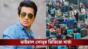 'ওরাও মানসিক চাপে রয়েছেন', ইন্ডিগো বিভ্রাটে এবার সরব সোনু