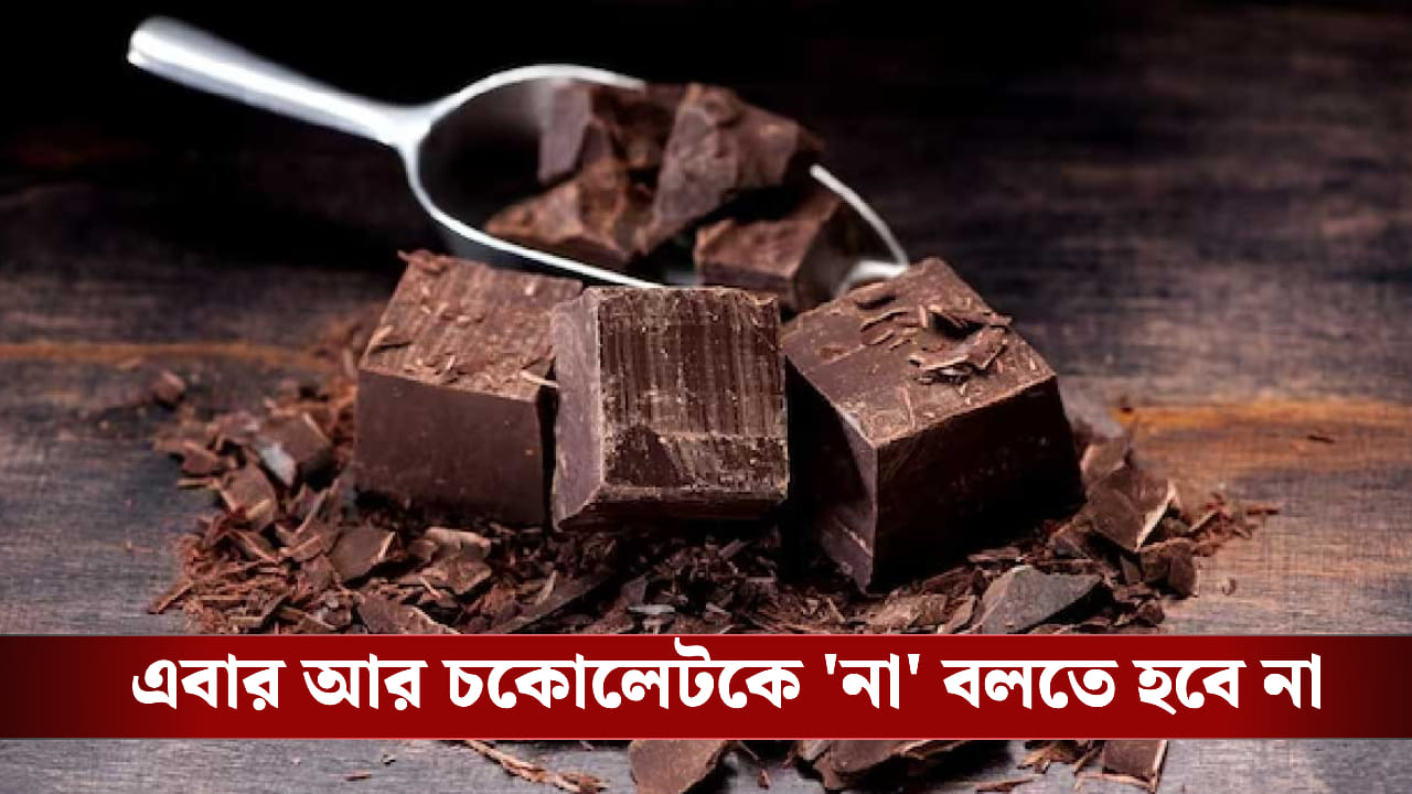 ক্রিসমাসে ‘না’ চকলেট! এবার ঘরেই তৈরি করুন স্বাস্থ্যকর চকোলেট