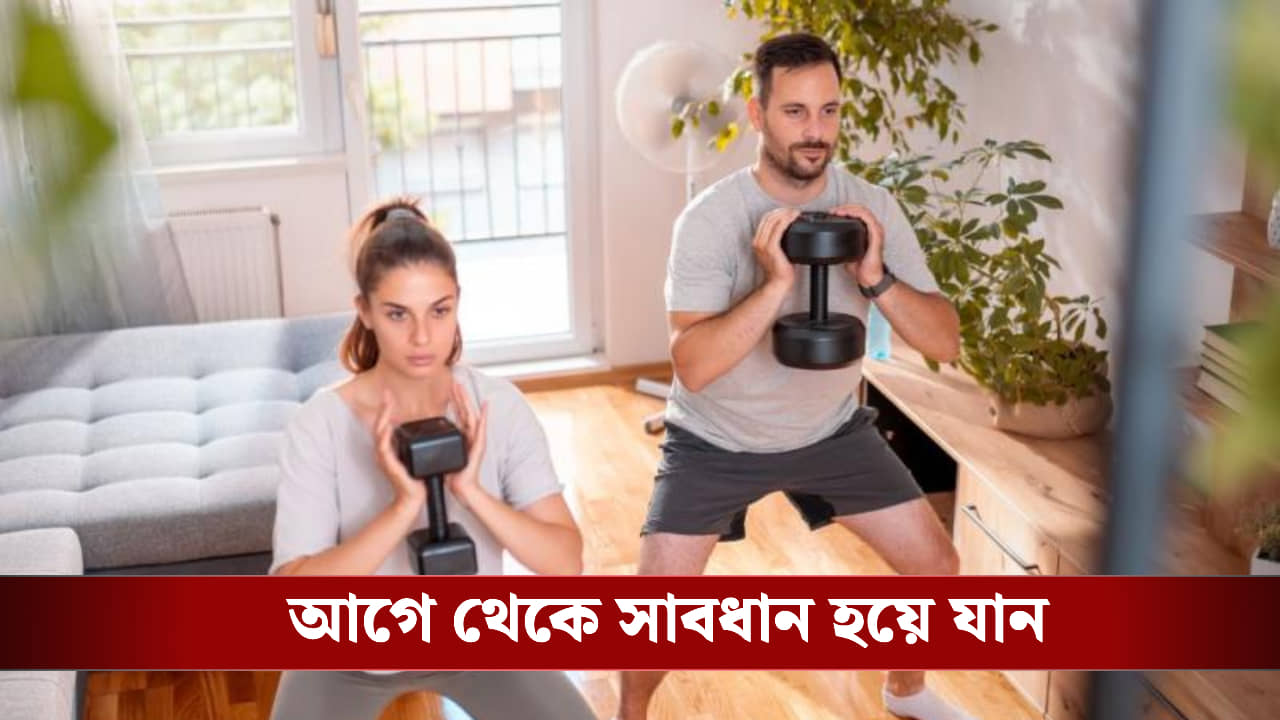 বেশিক্ষণ ব্যায়াম করে বিপদ ডাকছেন না তো? জেনে নিন সঠিক সময়