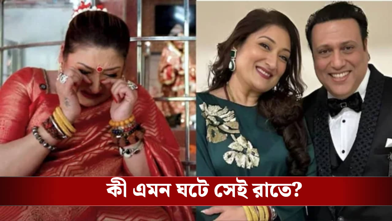 কোলেই শেষ নিঃশ্বাস ত্যাগ করে সন্তান, গোবিন্দা-সুনীতার জীবনের ভয়ানক রাত