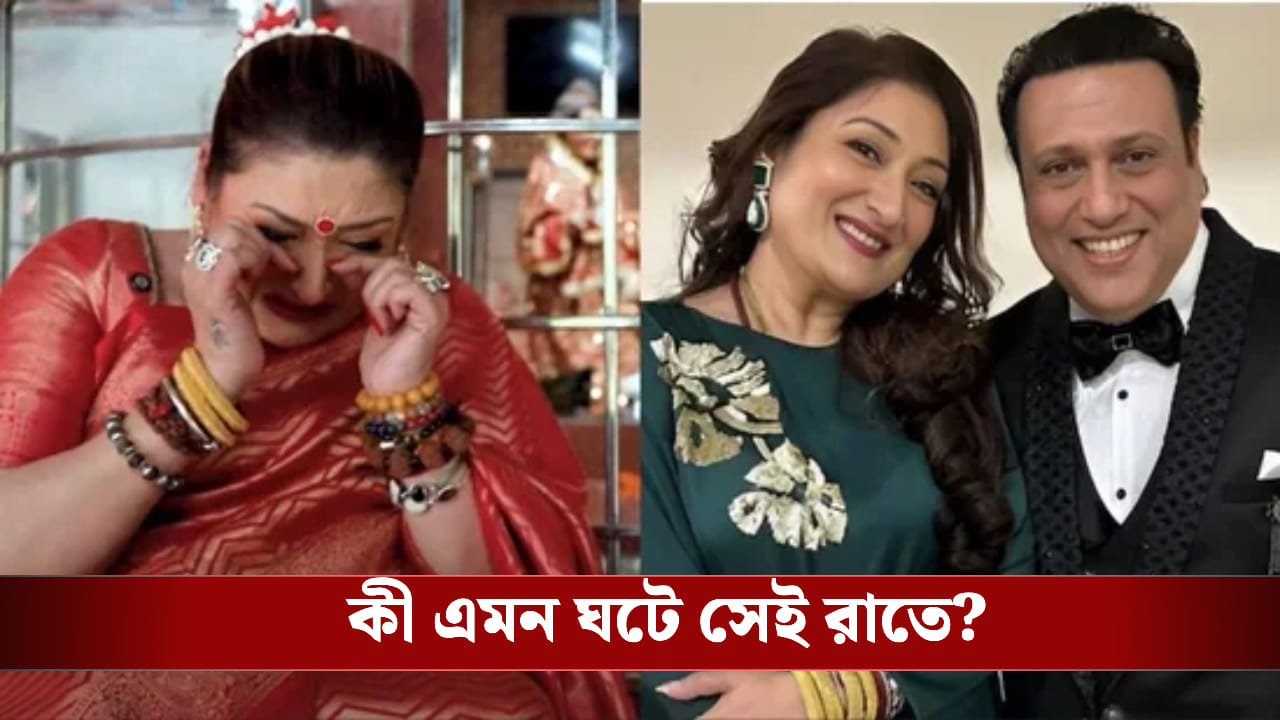 কোলেই শেষ নিঃশ্বাস ত্যাগ করে সন্তান, গোবিন্দা-সুনীতার জীবনের ভয়ানক রাত কোলেই শেষ নিঃশ্বাস ত্যাগ করে সন্তান, গোবিন্দা-সুনীতার জীবনের ভয়ানক রাত