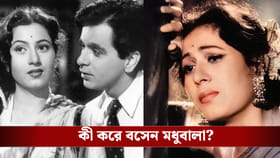 দিলীপের প্রেমে বুঁদ মধুবালা, অভিমান দেখাতে গিয়ে এ কী করে বসেন নায়িকা?