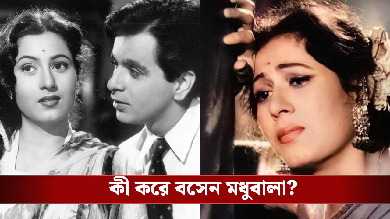 দিলীপের প্রেমে বুঁদ মধুবালা, অভিমান দেখাতে গিয়ে এ কী করে বসেন নায়িকা? দিলীপের প্রেমে বুঁদ মধুবালা, অভিমান দেখাতে গিয়ে এ কী করে বসেন নায়িকা?