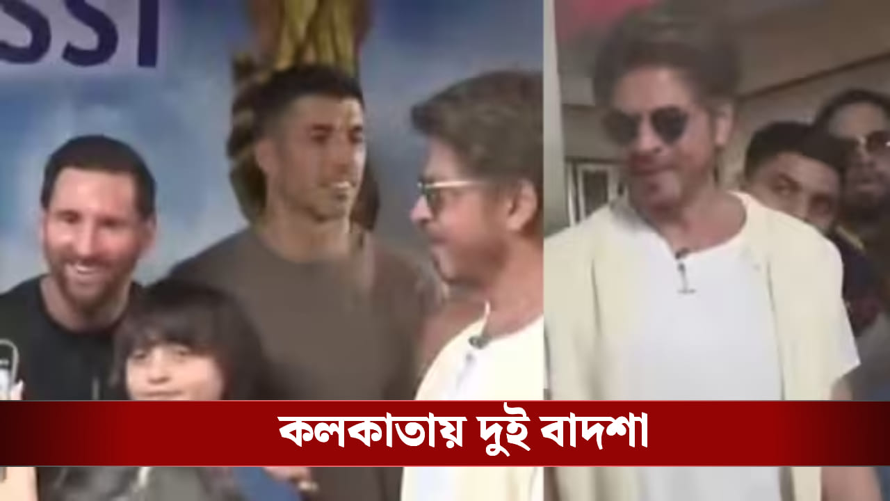 আব্রামের মুখে হাসি, মেসির সঙ্গে সেলফি তুলে দিলেন শাহরুখ আব্রামের মুখে হাসি, মেসির সঙ্গে সেলফি তুলে দিলেন শাহরুখ