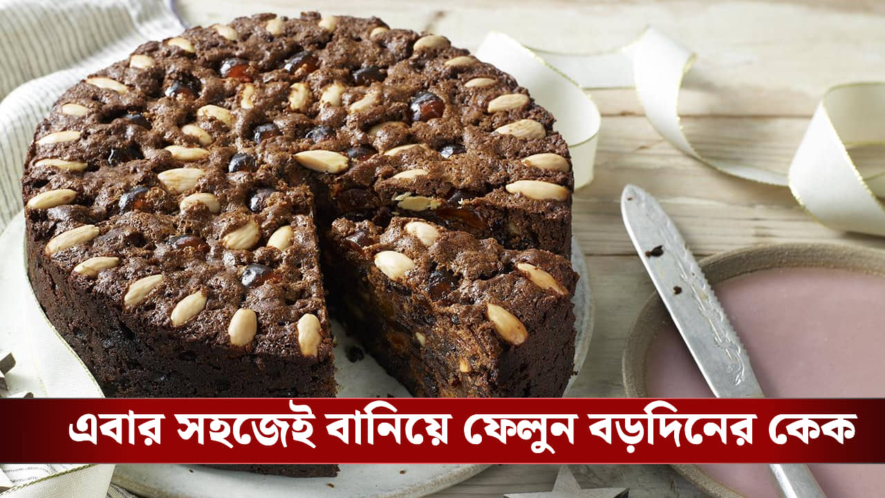 Cake Recipe: সামনেই বড়দিন, এবার বাড়িতেই বানিয়ে ফেলুন সাবেকি ফ্রুট কেক