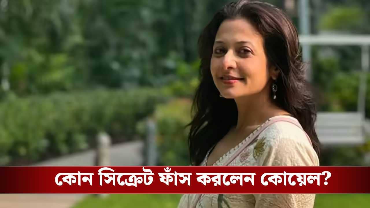 Exclusive: আমার মা বড় গোয়েন্দা, কেন এমন বললেন কোয়েল?