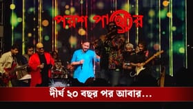 ‘মরে না গেলে...’, কামব্যাকে কিসের ইঙ্গিত বাংলা ব্যান্ড পরশপাথরের?