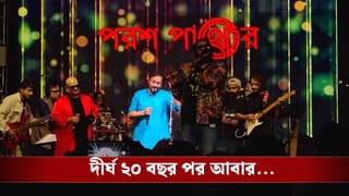 ‘মরে না গেলে…’, কামব্যাকে কিসের ইঙ্গিত বাংলা ব্যান্ড পরশপাথরের?