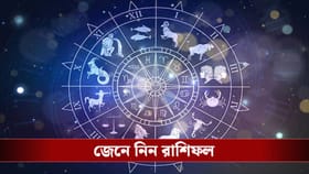 সপ্তাহের শুরুতে কোন রাশির ঘুরবে কপাল? দেখে নিন রাশিচক্র