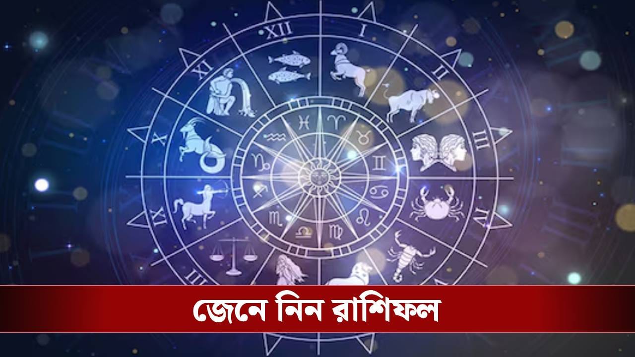 সপ্তাহের শুরুতে কোন রাশির ঘুরবে কপাল? দেখে নিন রাশিচক্র সপ্তাহের শুরুতে কোন রাশির ঘুরবে কপাল? দেখে নিন রাশিচক্র