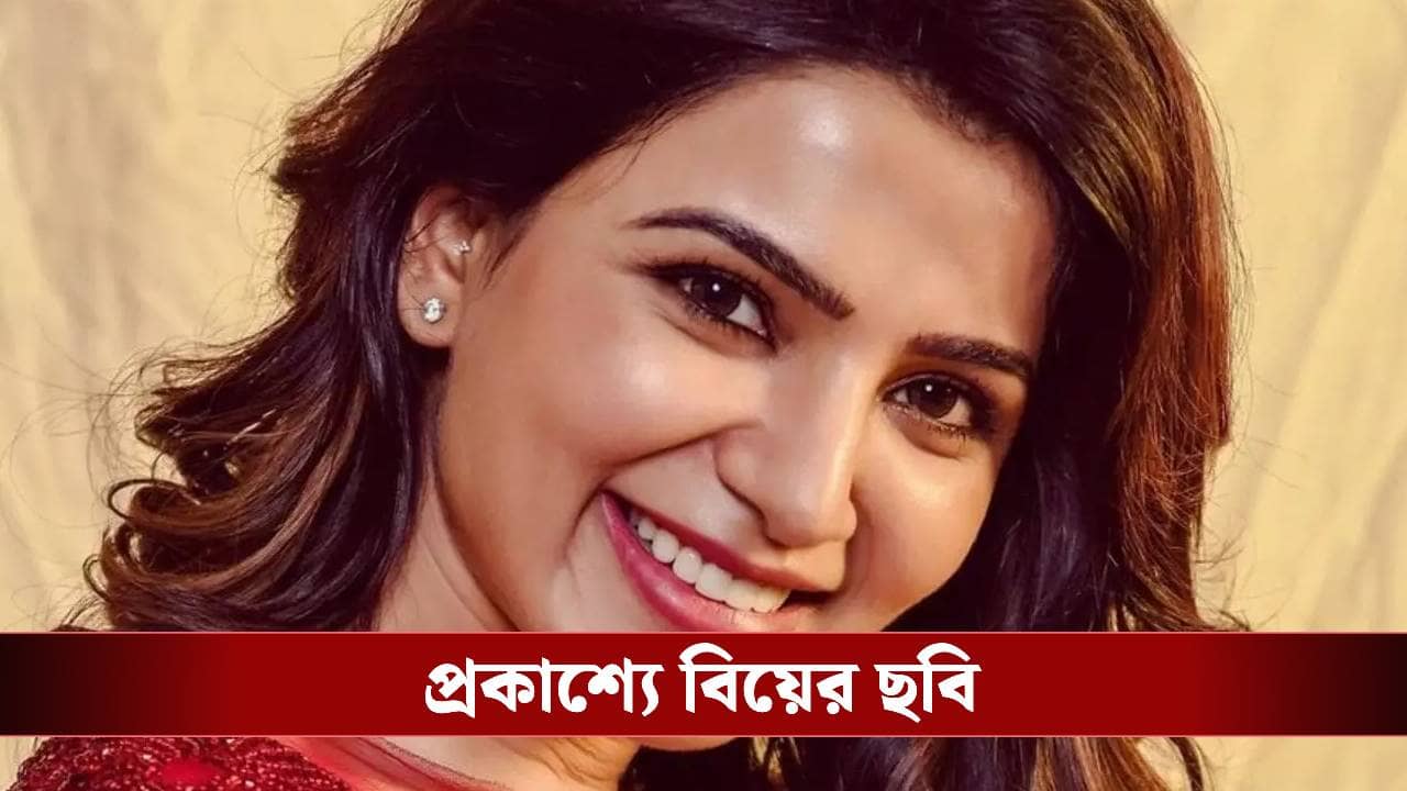 চুপিসারে বিয়ে সারলেন সামান্থা, পাত্র কে জানেন?