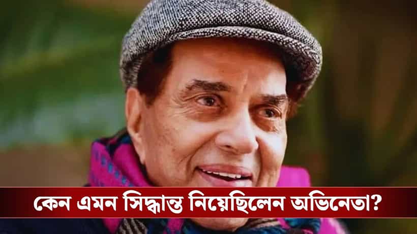সানি, ববি, এষা নয়, ধর্মেন্দ্রর কোটি টাকার সম্পত্তি পেল এই পরিবার!