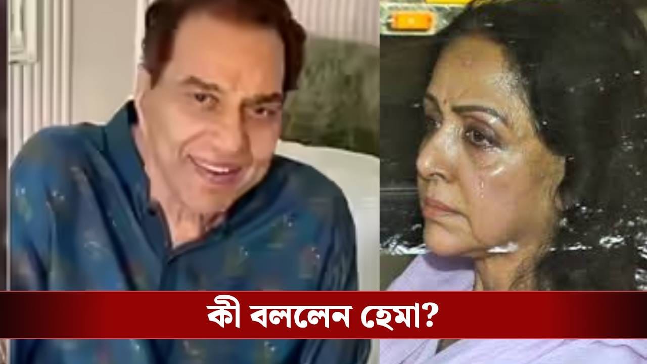 কেন লোকচক্ষুর আড়ালে ঘটল ধর্মেন্দ্রর শেষকৃত্য? হেমা বললেন…