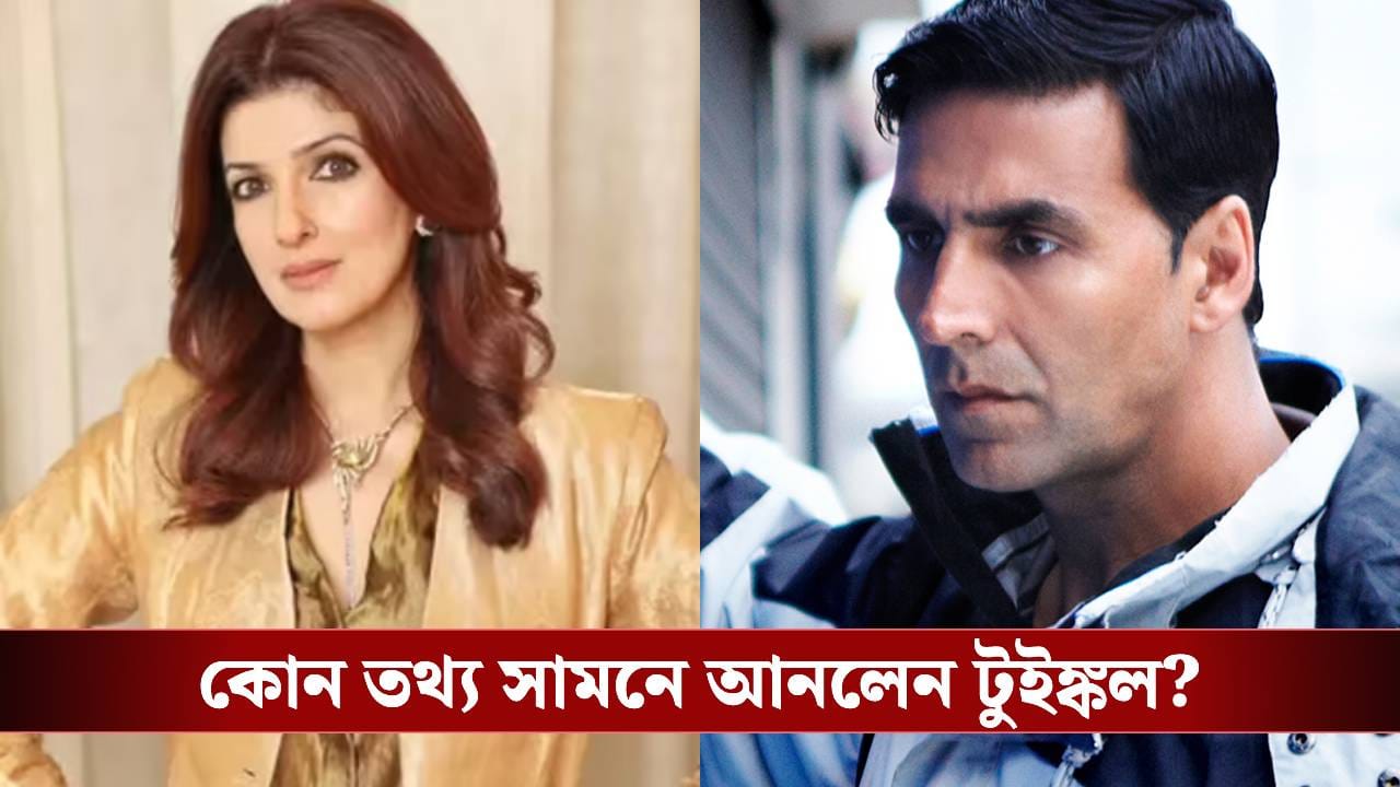 ‘রাত গয়ি বাত গয়ি…!’ পরকীয়া নিয়ে মুখ খুললেন টুইঙ্কল খান্না