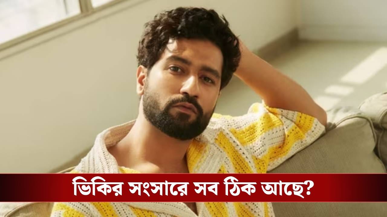 ছেলের নাম জিজ্ঞাসা করতেই ‘মুড অফ’ ভিকি কৌশলের? উত্তর না দিয়েই হাঁটা দিলেন…