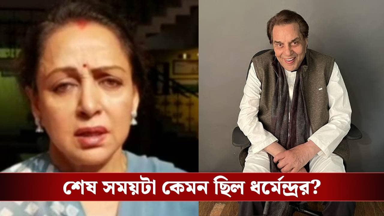 ধর্মেন্দ্রকে শেষদেখা দেখতে গিয়ে কী দেখে চমকে উঠেছিলেন হেমা? অবশেষে মুখ খুললেন