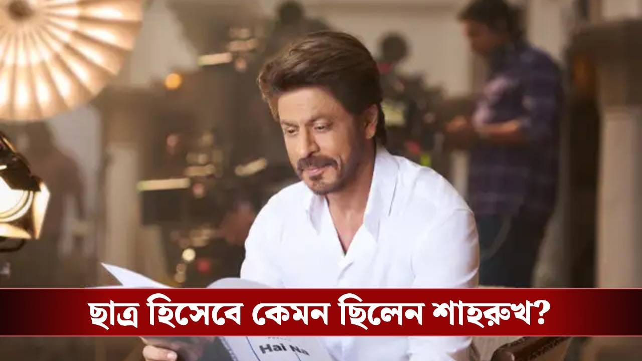 ১২ ক্লাসে কত পেয়েছিলেন শাহরুখ? ভাইরাল কিং খানের মার্কশিট