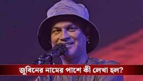 জুবিন গর্গ আজও 'জীবিত'! বলছে সরকারি নথি