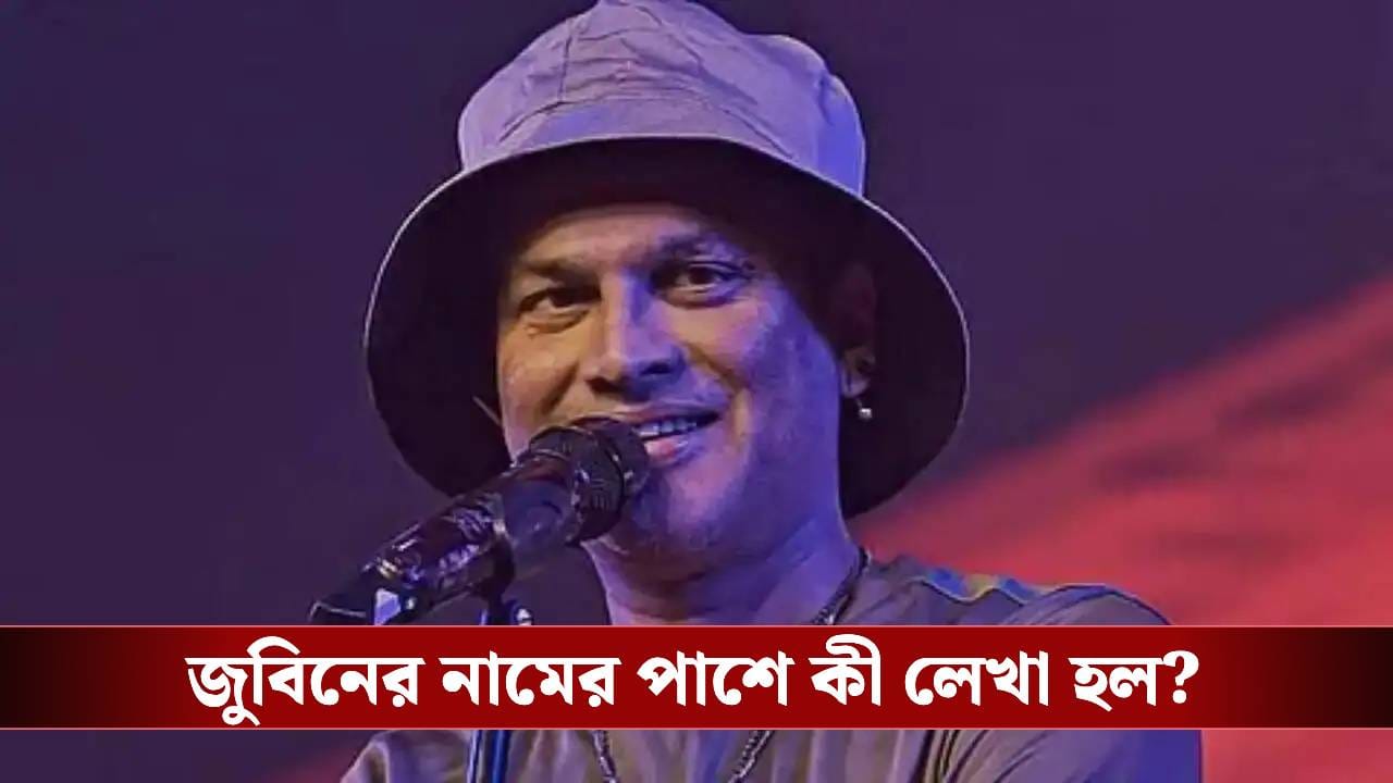 জুবিন গর্গ আজও 'জীবিত'! বলছে সরকারি নথি জুবিন গর্গ আজও 'জীবিত'! বলছে সরকারি নথি