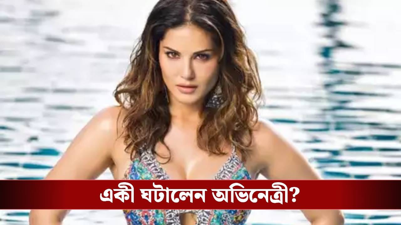 স্কার্টের নিচে একাধিক কন্ডোম পরে হাজির সানি লিয়ন, সবার সামনে খুলেও ফেললেন