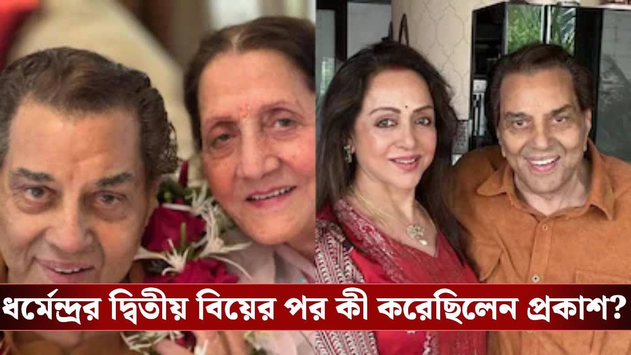 হেমার সঙ্গে কেমন সম্পর্ক ধর্মেন্দ্রর প্রথম স্ত্রী প্রকাশ কৌরের?