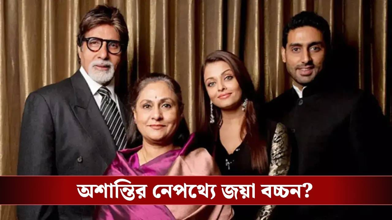 বচ্চন পরিবারকে বয়কটের ডাক! হঠাৎ কী ঘটল বলিপাড়ায়?