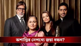 বচ্চন পরিবারকে বয়কটের ডাক! হঠাৎ কী ঘটল বলিপাড়ায়?