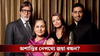 বচ্চন পরিবারকে বয়কটের ডাক! হঠাৎ কী ঘটল বলিপাড়ায়?