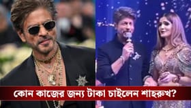 'বাবাকে টাকা দিতে বল', বিয়ে বাড়িতে গিয়ে নতুন বউকে নির্দেশ শাহরুখের