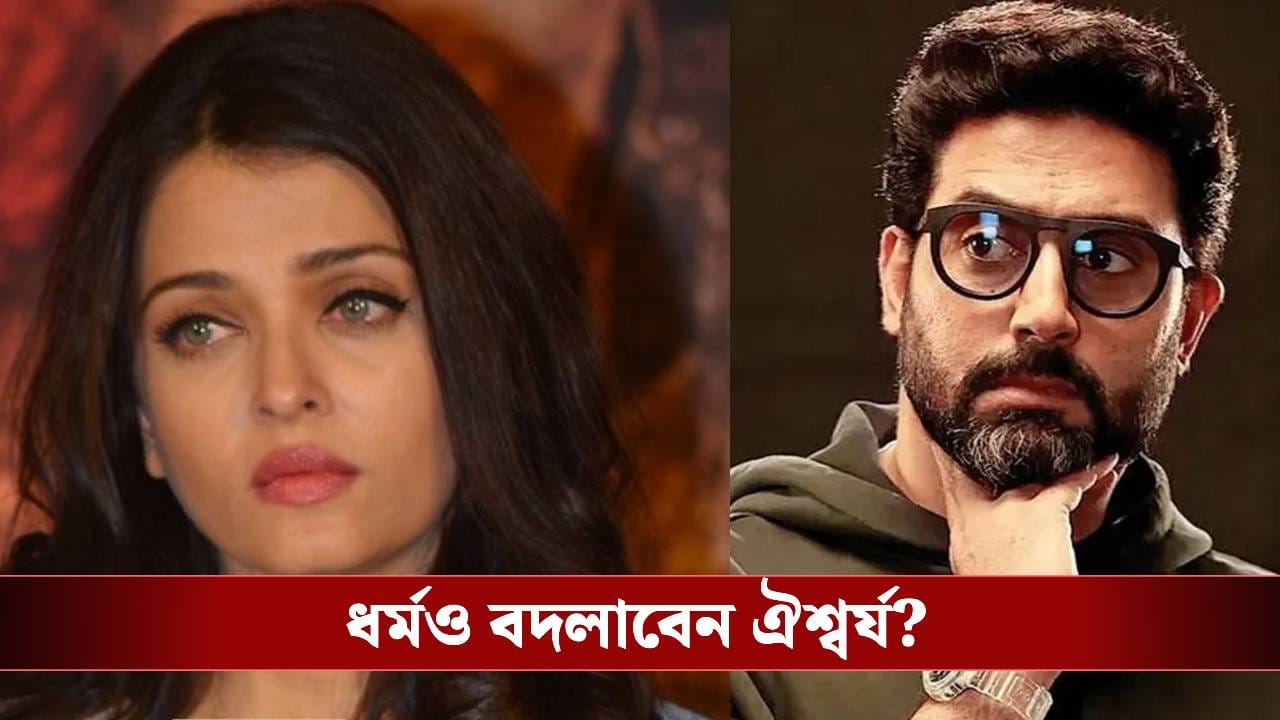 অভিষেকের সঙ্গে বিচ্ছেদ! ঐশ্বর্যর নাম পাল্টিয়ে পাকিস্তানে বিয়ের প্রস্তাব