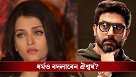 অভিষেকের সঙ্গে বিচ্ছেদ! ঐশ্বর্যর নাম পাল্টে পাকিস্তানে বিয়ের প্রস্তাব