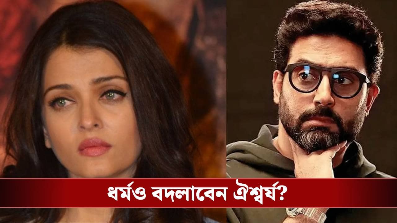 অভিষেকের সঙ্গে বিচ্ছেদ! ঐশ্বর্যর নাম পাল্টিয়ে পাকিস্তানে বিয়ের প্রস্তাব