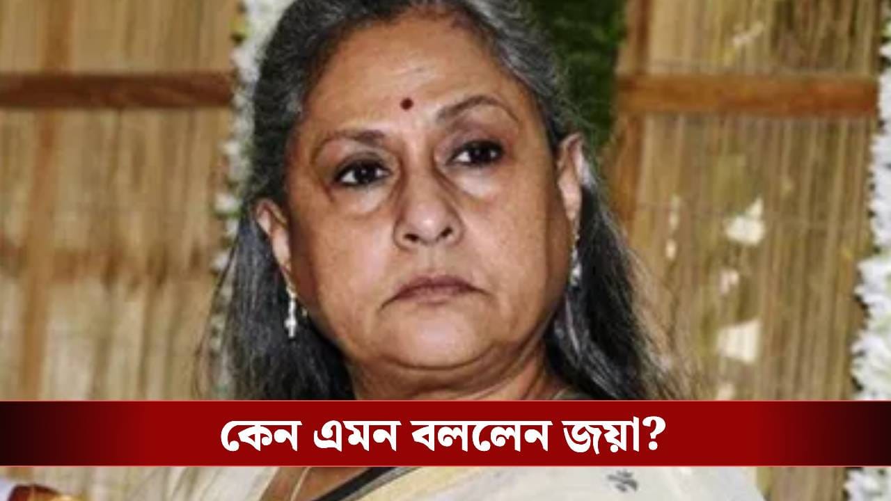 ‘আমাদের পরিবারে এক ভয়ানক সময়…’,  বিস্ফোরক জয়া বচ্চন