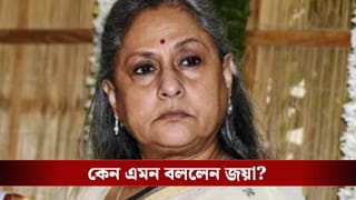 ‘আমাদের পরিবারে এক ভয়ানক সময়…’,  বিস্ফোরক জয়া বচ্চন