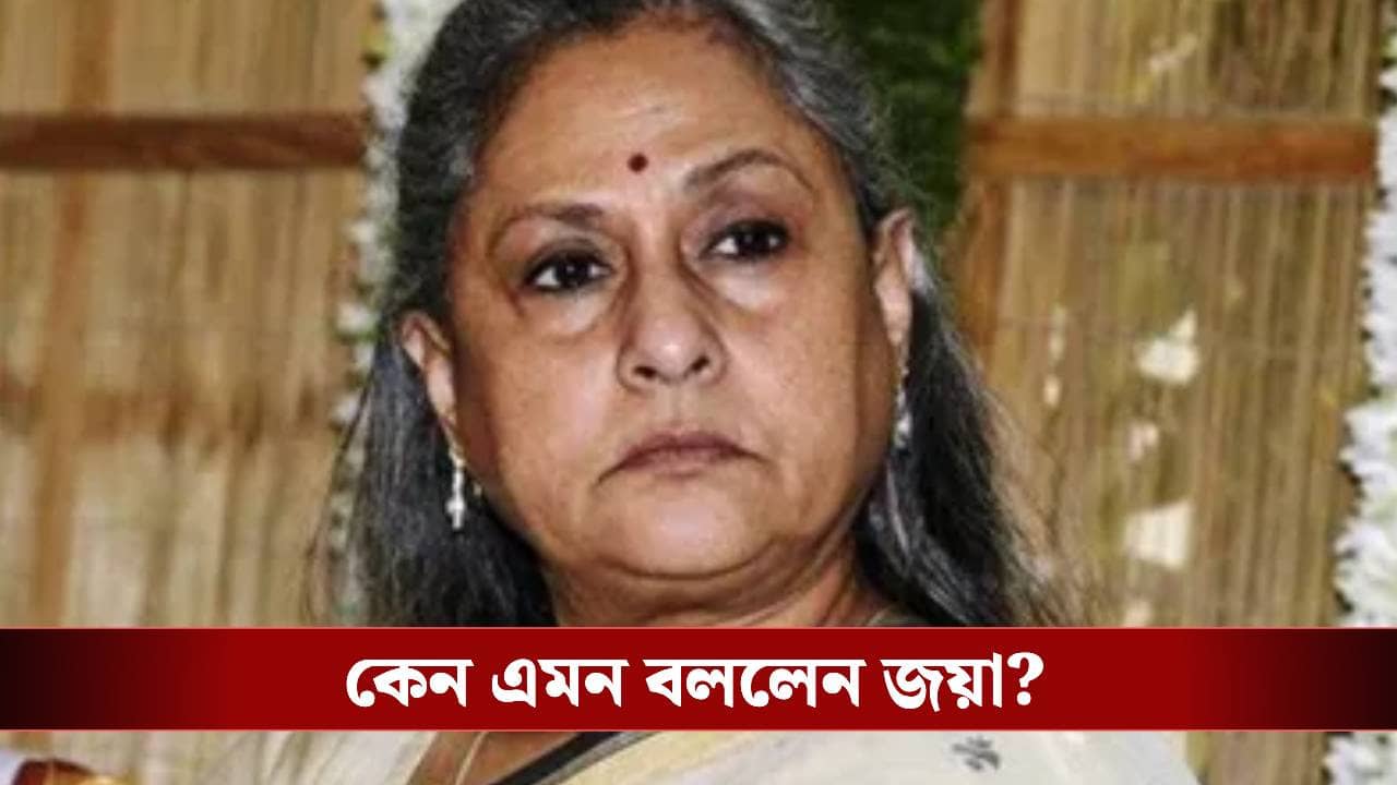 আমাদের পরিবারে এক ভয়ানক সময়...,  বিস্ফোরক জয়া বচ্চন