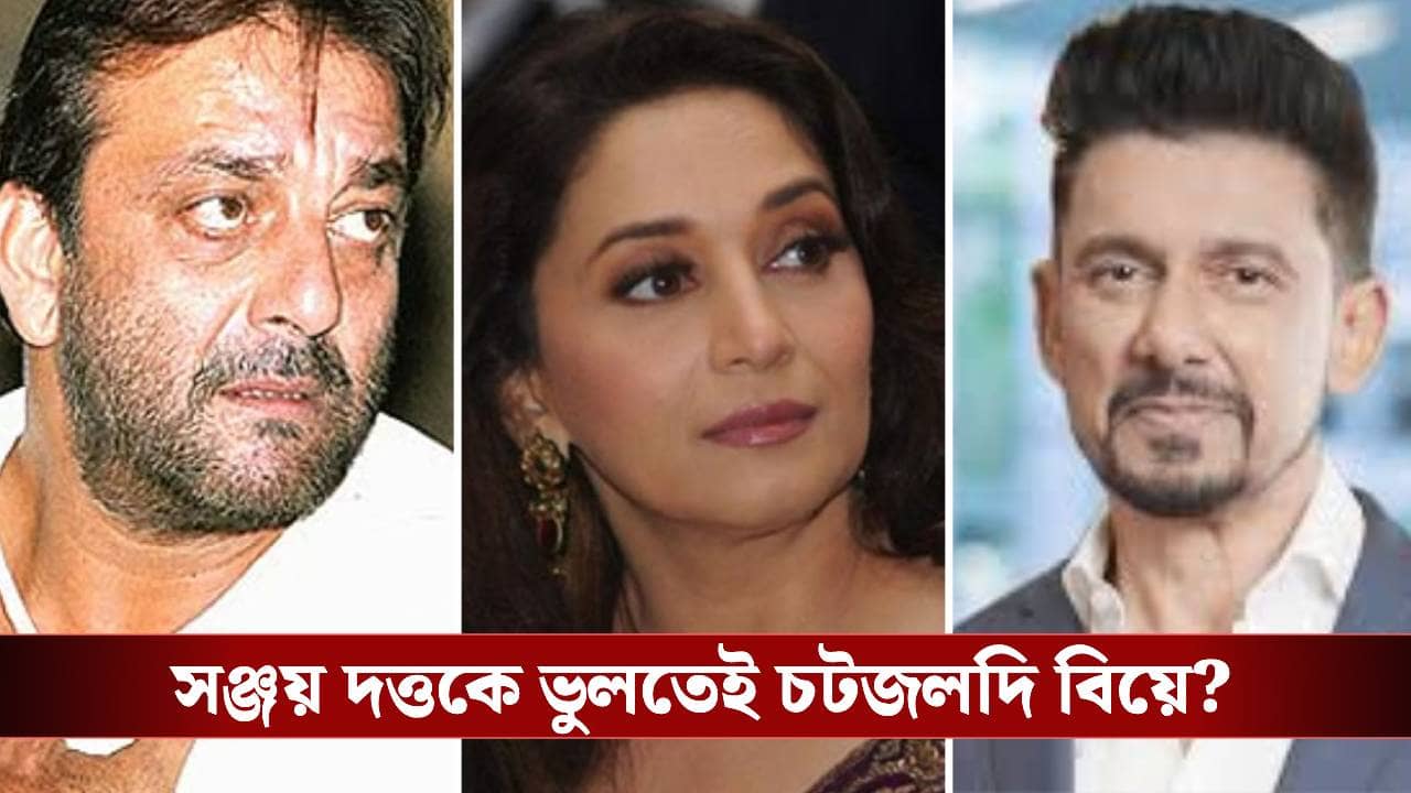 কেন ডাক্তার নেনেকে বিয়ে করেছেন মাধুরী? খুব বড় কথা বলে ফেললেন অভিনেত্রী