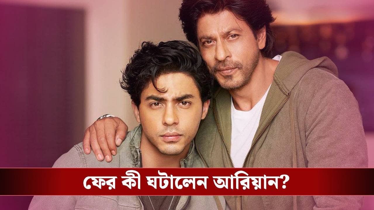ফের বিপাকে আরিয়ান খান! এবার পুলিশের কাছে কোন অভিযোগ জমা পড়ল শাহরুখপুত্রর বিরুদ্ধে?