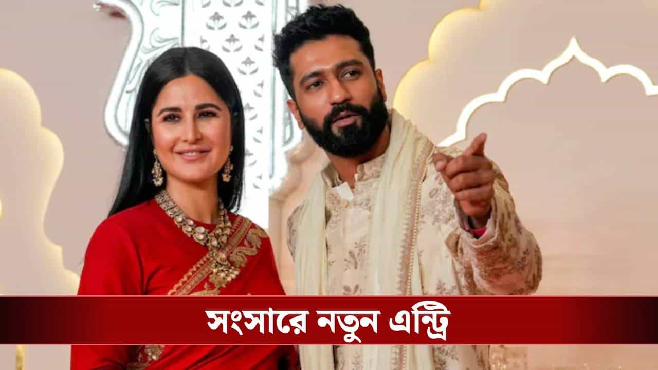 ভিকি-ক্যাটরিনার সংসারে ফের খুশির খবর, ছেলের পর তাঁদের ঘরে এন্ট্রি হল কার? ভিকি-ক্যাটরিনার সংসারে ফের খুশির খবর, ছেলের পর তাঁদের ঘরে এন্ট্রি হল কার?