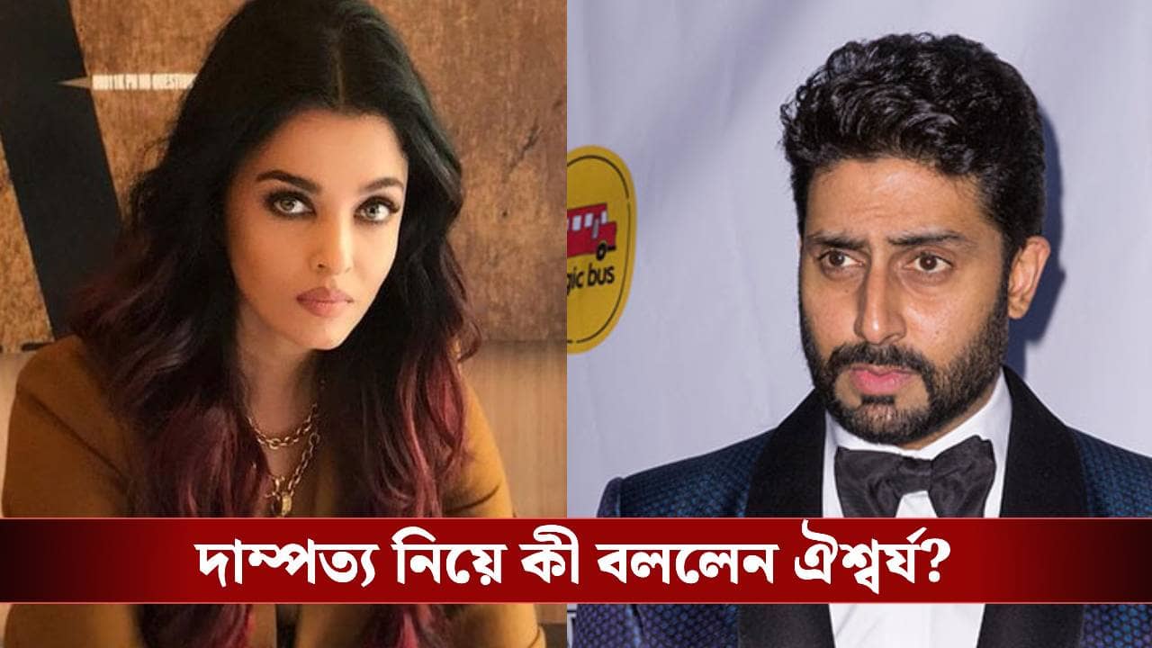 অভিষেক বচ্চনকে ডিভোর্স? অবশেষে স্পষ্ট কথা জানিয়ে দিলেন ঐশ্বর্য