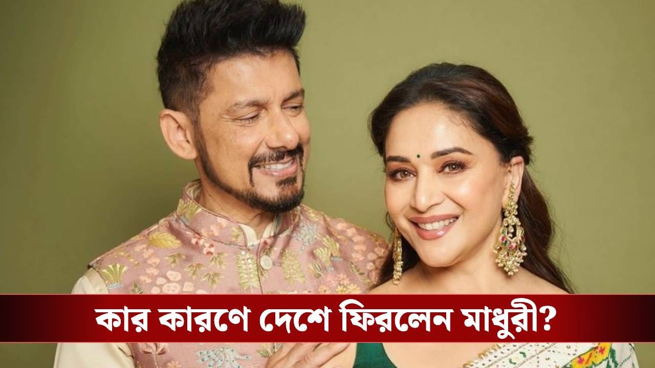 মার্কিন স্বামীকে নিয়ে কেন ভারতে ফিরে এলেন মাধুরী দীক্ষিত? সংসারের সত্য়িটা সামনে নিয়ে আসলেন অভিনেত্রী মার্কিন স্বামীকে নিয়ে কেন ভারতে ফিরে এলেন মাধুরী দীক্ষিত? সংসারের সত্য়িটা সামনে নিয়ে আসলেন অভিনেত্রী