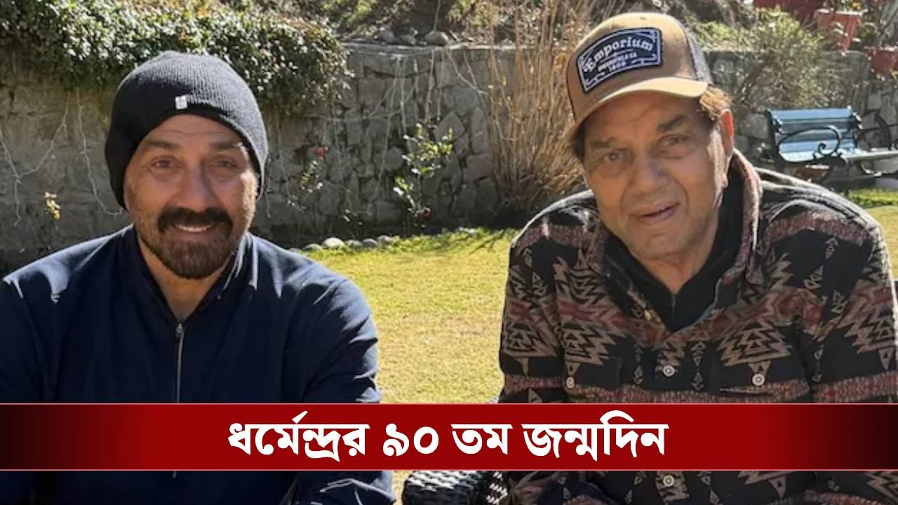 ধর্মেন্দ্রর প্রয়াণের পর প্রথমবার মুখ খুললেন সানি, কী বললেন দেওল ফ্য়ামিলির বড় ছেলে?