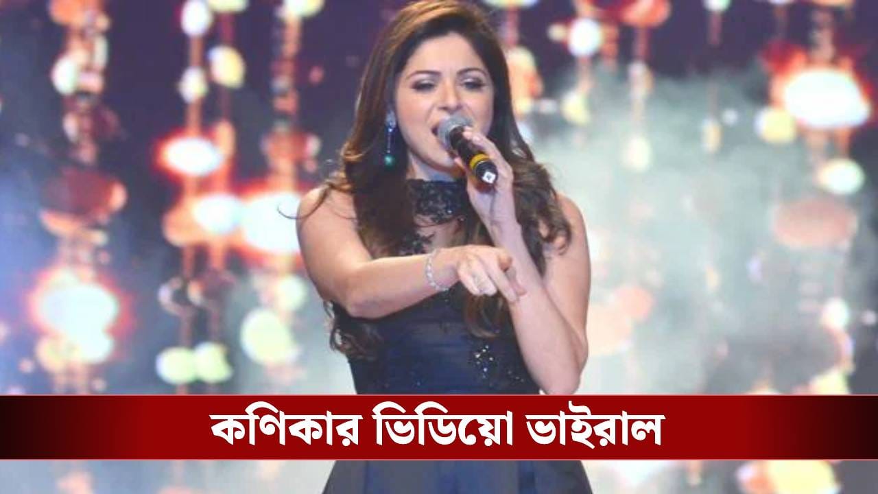 মঞ্চে উঠে কণিকাকে কোলে তোলার চেষ্টা দর্শকের, বিপাকে 'বেবি ডল' গায়িকা মঞ্চে উঠে কণিকাকে কোলে তোলার চেষ্টা দর্শকের, বিপাকে 'বেবি ডল' গায়িকা