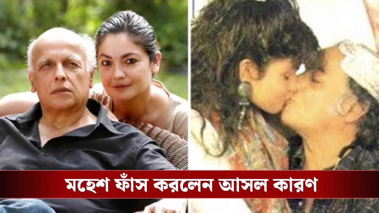 পূজা ভাটের ঠোঁটে চুমু, বাবা হয়ে মেয়েকে বিয়ে করার প্রস্তাব! কেন এমন করেছিলেন মহেশ ভাট?